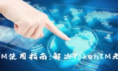 ### TokenIM使用指南：解决