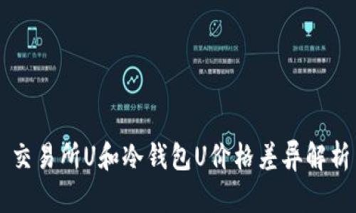 交易所U和冷钱包U价格差异解析