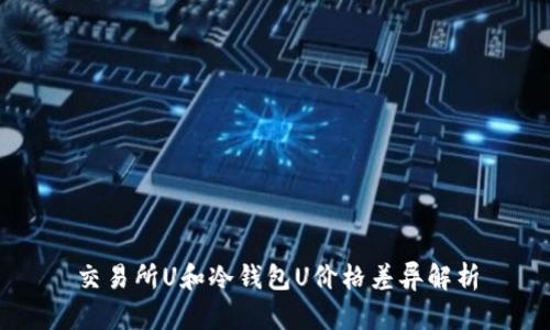 交易所U和冷钱包U价格差异解析