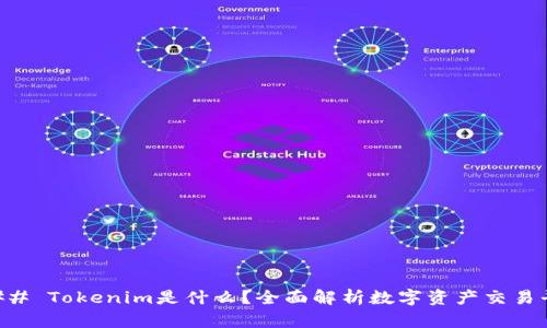 ### Tokenim是什么？全面解析数字资产交易平台