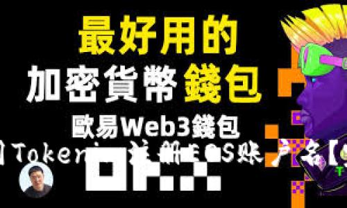 如何使用Tokenim注册EOS账户名？完整指南