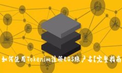 如何使用Tokenim注册EOS账户