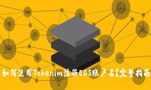 如何使用Tokenim注册EOS账户名？完整指南