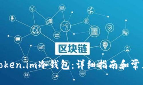 如何创建Token.im冷钱包：详细指南和常见问题解答