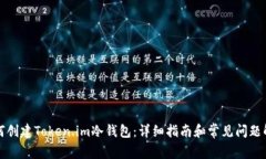 如何创建Token.im冷钱包：详