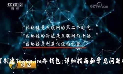 如何创建Token.im冷钱包：详细指南和常见问题解答