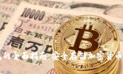 自建冷钱包的全面指南：