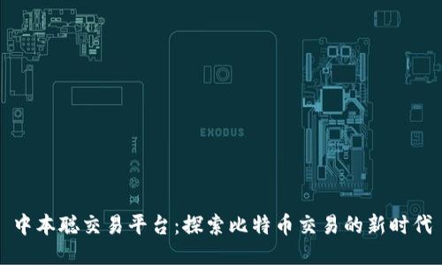 中本聪交易平台：探索比特币交易的新时代