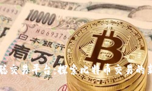 中本聪交易平台：探索比特币交易的新时代