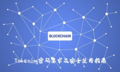 Tokenim密码要求及安全使用