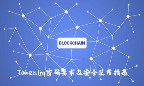 Tokenim密码要求及安全使用指南