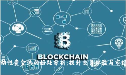 币圈流动性资金池的好处分析：提升交易体验与市场稳定性