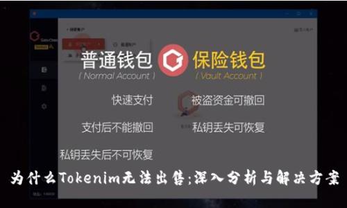 为什么Tokenim无法出售：深入分析与解决方案