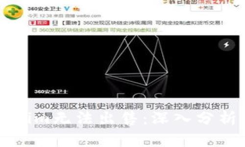 为什么Tokenim无法出售：深入分析与解决方案