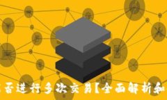   冷钱包能否进行多次交易