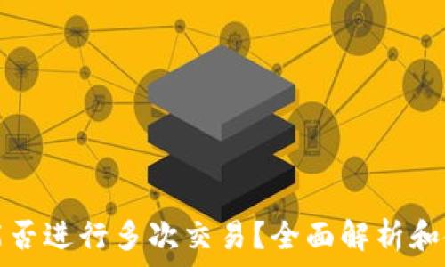   
冷钱包能否进行多次交易？全面解析和使用指南