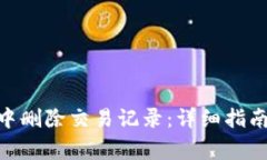 如何在Tokenim中删除交易记