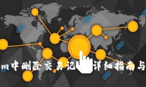 如何在Tokenim中删除交易记录：详细指南与常见问题解答