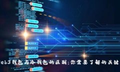 Web3钱包与冷钱包的区别：