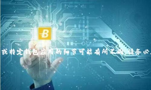 提示：下面的信息适用于一般情况下的ETH钱包删除，但Tokenim或特定钱包应用的细节可能有所不同，请务必在操作前仔细阅读相关指南并做好备份。以下是你请求的内容。 


如何安全删除Tokenim的ETH钱包？详细步骤与注意事项