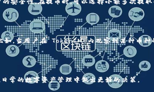 要回答这个问题，我们首先需要理解一些基本概念。TokenIM 是一个用于数字资产管理的工具，它主要为用户提供便利的加密货币交易、投资和资产管理服务。而火币网是一个著名的数字货币交易所，支持多种加密货币的交易。

### 关于 TokenIM 和火币网的提币流程

在了解如何将 TokenIM 中的币提到火币网之前，我们需要清楚以下几点内容：

1. **TokenIM 支持的币种**：并非所有的数字货币都可以在火币上交易，因此你需要确认你在 TokenIM 中持有的币种是否在火币网的交易列表中。

2. **提币流程**：每个交易所都可能有其独特的提币流程。在将币提至火币之前，你需要在 TokenIM 中完成相应的提币操作。

3. **网络及手续费**：不同的币种在提币时可能会使用不同的区块链网络，提币时也可能涉及到手续费问题。

### 具体的提币步骤

以下是将 TokenIM 中的币提到火币的基本步骤：

1. **登录 TokenIM**：首先，使用你的账户信息登录 TokenIM 钱包。

2. **查看币种**：确认你想要提取的币种是否可以在火币网上进行交易。

3. **提币操作**：
    - 选择你想提取的币种，在相应的界面中选择“提币”功能。
    - 输入火币网的充值地址，确保地址无误，因为一旦转账被确认，就无法撤回。
    - 确认提币数量并支付相关手续费。

4. **处理时间**：币提出后，会有一定的处理时间，具体取决于所使用的区块链网络。

5. **确认到帐**：在火币网中查看你的账户余额，确认提币是否成功到帐。

### 相关的问题探讨

接下来，我们将讨论与此相关的五个重要问题。

1. TokenIM 的功能与特点是什么？

TokenIM 是一个安全、高效的数字资产管理平台，提供多种功能。这包括多币种支持、实时市场数据、交易所访问、资产管理工具等。用户可以在平台上轻松管理和交易其数字资产。TokenIM 还注重用户体验，提供直观的界面和良好的客户支持。此外，该平台重视安全性，采用多重安全措施保护用户资产。


2. 火币网的交易流程是怎样的？

火币网的交易流程相对简单，包括注册、身份验证、充值、交易及提币等步骤。用户需要注册一个账户并完成身份验证，然后可以将资产充值到火币网。交易时，用户可以选择买入或卖出不同的币种，并设定价格和数量。交易完成后，用户可以随时将资产提取到其他钱包或交易所。火币网还提供各种交易工具，帮助用户作出更准确的判断。


3. 提币时需要注意哪些安全事项？

在提币过程中，用户需要特别注意以下几项安全事项：首先，确保输入的充值地址是正确的，因为区块链交易不可逆转。其次，不要透露个人账户、私钥或提币信息，以防被诈骗。此外，确认提币时产生的手续费，确保有足够的资产覆盖。一旦提交提币请求，须耐心等待，不要进行频繁的重复操作。


4. 如何提高提币的安全性和效率？

提高提币的安全性和效率有多种方式。首先，使用硬件钱包进行资产存储，可以有效降低被黑客攻击的风险。其次，开启双重身份验证，以增加账户的安全性。在提币时，可以选择小额多次提取的方式，以降低损失风险。此外，选择在网络拥堵时段外进行提币，可以提高交易的确认速度。


5. TokenIM 和火币网如何相互配合使用？

TokenIM 和火币网可以通过充值与提币实现无缝衔接。用户可以在 TokenIM 中管理其资产，并根据市场情况决定何时在火币网上进行交易。比如，当用户在 TokenIM 内观察到某种币种的市场动态，决定要交易时，可以直接提币到火币网进行买卖操作。这种组合使用可以帮助用户在不同平台间更灵活地管理财富。


### 总结

通过以上讨论，我们探讨了将 TokenIM 中的币提至火币网所涉及的流程和注意事项，并对相关问题进行深入分析。希望这些信息能帮助用户在日常的数字资产管理中做出更好的决策。