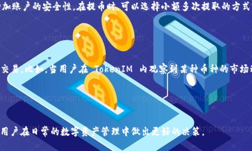 要回答这个问题，我们首先需要理解一些基本概念。TokenIM 是一个用于数字资产管理的工具，它主要为用户提供便利的加密货币交易、投资和资产管理服务。而火币网是一个著名的数字货币交易所，支持多种加密货币的交易。

### 关于 TokenIM 和火币网的提币流程

在了解如何将 TokenIM 中的币提到火币网之前，我们需要清楚以下几点内容：

1. **TokenIM 支持的币种**：并非所有的数字货币都可以在火币上交易，因此你需要确认你在 TokenIM 中持有的币种是否在火币网的交易列表中。

2. **提币流程**：每个交易所都可能有其独特的提币流程。在将币提至火币之前，你需要在 TokenIM 中完成相应的提币操作。

3. **网络及手续费**：不同的币种在提币时可能会使用不同的区块链网络，提币时也可能涉及到手续费问题。

### 具体的提币步骤

以下是将 TokenIM 中的币提到火币的基本步骤：

1. **登录 TokenIM**：首先，使用你的账户信息登录 TokenIM 钱包。

2. **查看币种**：确认你想要提取的币种是否可以在火币网上进行交易。

3. **提币操作**：
    - 选择你想提取的币种，在相应的界面中选择“提币”功能。
    - 输入火币网的充值地址，确保地址无误，因为一旦转账被确认，就无法撤回。
    - 确认提币数量并支付相关手续费。

4. **处理时间**：币提出后，会有一定的处理时间，具体取决于所使用的区块链网络。

5. **确认到帐**：在火币网中查看你的账户余额，确认提币是否成功到帐。

### 相关的问题探讨

接下来，我们将讨论与此相关的五个重要问题。

1. TokenIM 的功能与特点是什么？

TokenIM 是一个安全、高效的数字资产管理平台，提供多种功能。这包括多币种支持、实时市场数据、交易所访问、资产管理工具等。用户可以在平台上轻松管理和交易其数字资产。TokenIM 还注重用户体验，提供直观的界面和良好的客户支持。此外，该平台重视安全性，采用多重安全措施保护用户资产。


2. 火币网的交易流程是怎样的？

火币网的交易流程相对简单，包括注册、身份验证、充值、交易及提币等步骤。用户需要注册一个账户并完成身份验证，然后可以将资产充值到火币网。交易时，用户可以选择买入或卖出不同的币种，并设定价格和数量。交易完成后，用户可以随时将资产提取到其他钱包或交易所。火币网还提供各种交易工具，帮助用户作出更准确的判断。


3. 提币时需要注意哪些安全事项？

在提币过程中，用户需要特别注意以下几项安全事项：首先，确保输入的充值地址是正确的，因为区块链交易不可逆转。其次，不要透露个人账户、私钥或提币信息，以防被诈骗。此外，确认提币时产生的手续费，确保有足够的资产覆盖。一旦提交提币请求，须耐心等待，不要进行频繁的重复操作。


4. 如何提高提币的安全性和效率？

提高提币的安全性和效率有多种方式。首先，使用硬件钱包进行资产存储，可以有效降低被黑客攻击的风险。其次，开启双重身份验证，以增加账户的安全性。在提币时，可以选择小额多次提取的方式，以降低损失风险。此外，选择在网络拥堵时段外进行提币，可以提高交易的确认速度。


5. TokenIM 和火币网如何相互配合使用？

TokenIM 和火币网可以通过充值与提币实现无缝衔接。用户可以在 TokenIM 中管理其资产，并根据市场情况决定何时在火币网上进行交易。比如，当用户在 TokenIM 内观察到某种币种的市场动态，决定要交易时，可以直接提币到火币网进行买卖操作。这种组合使用可以帮助用户在不同平台间更灵活地管理财富。


### 总结

通过以上讨论，我们探讨了将 TokenIM 中的币提至火币网所涉及的流程和注意事项，并对相关问题进行深入分析。希望这些信息能帮助用户在日常的数字资产管理中做出更好的决策。