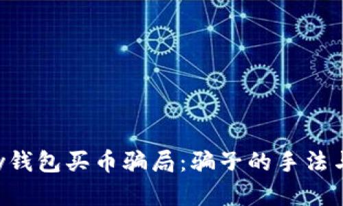 揭露Topay钱包买币骗局：骗子的手法与防范指南