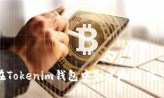 如何在Tokenim钱包中创建地