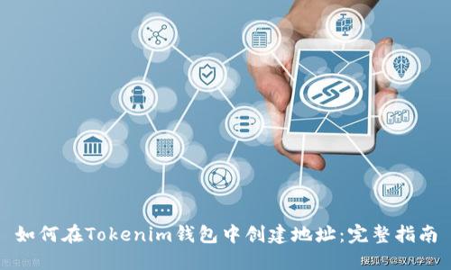 如何在Tokenim钱包中创建地址：完整指南