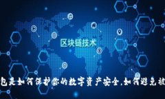 冷钱包是如何保护你的数