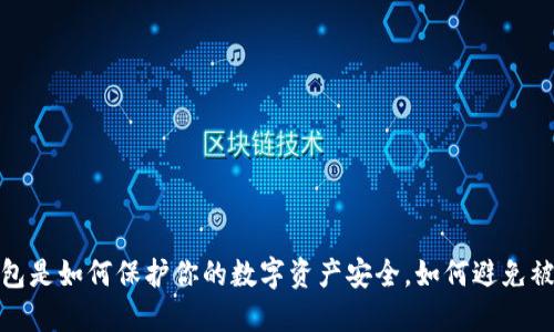 冷钱包是如何保护你的数字资产安全，如何避免被定位