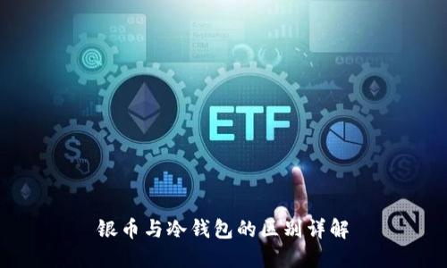 银币与冷钱包的区别详解