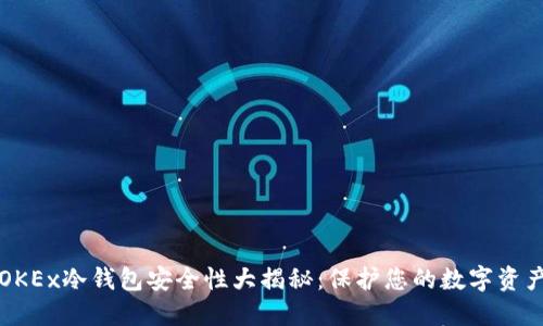 OKEx冷钱包安全性大揭秘：保护您的数字资产