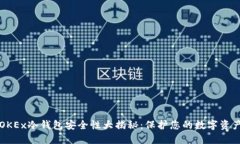 OKEx冷钱包安全性大揭秘：