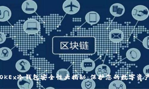 OKEx冷钱包安全性大揭秘：保护您的数字资产