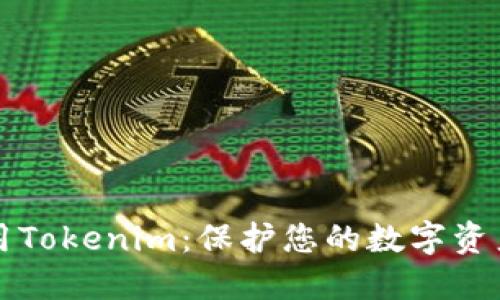 如何安全使用Tokenim：保护您的数字资产的终极指南