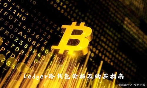 Ledger冷钱包价格及购买指南