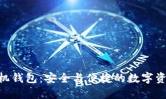 Tokenim手机钱包：安全与便