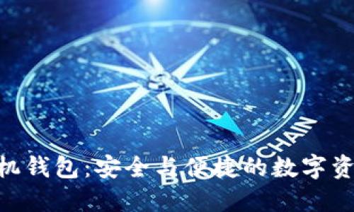 Tokenim手机钱包：安全与便捷的数字资产管理利器