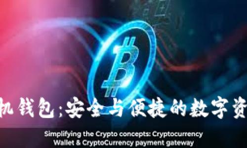 Tokenim手机钱包：安全与便捷的数字资产管理利器