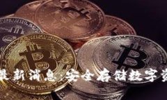 区块链冷钱包最新消息：