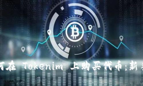 : 如何在 Tokenim 上购买代币：新手指南