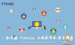 : 如何在 Tokenim 上购买代币