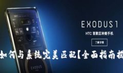 硬件冷钱包如何与系统完
