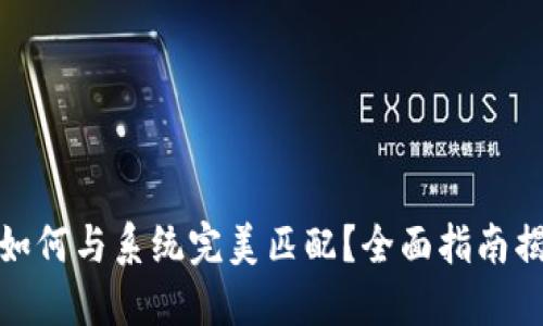 硬件冷钱包如何与系统完美匹配？全面指南揭示最佳实践