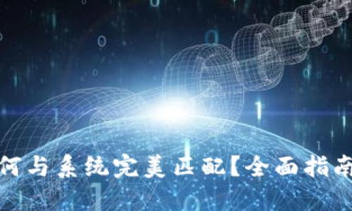 硬件冷钱包如何与系统完美匹配？全面指南揭示最佳实践