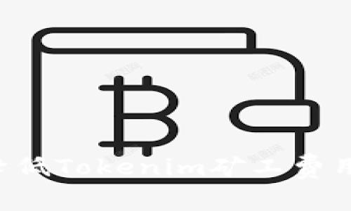 如何有效降低Tokenim矿工费用：全面指南