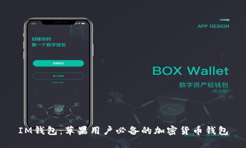 IM钱包：苹果用户必备的加密货币钱包