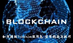如何辨别Tokenim假钱包：实
