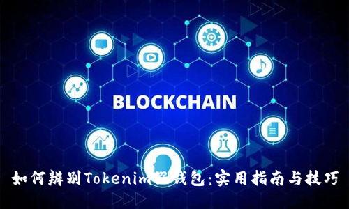如何辨别Tokenim假钱包：实用指南与技巧